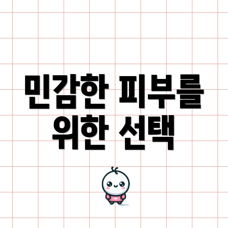 민감한 피부를 위한 선택
