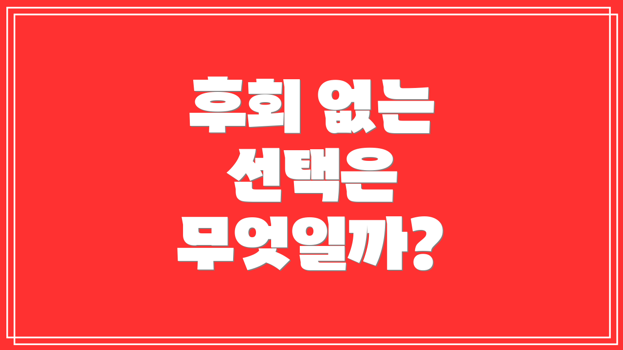 후회 없는 선택은 무엇일까?