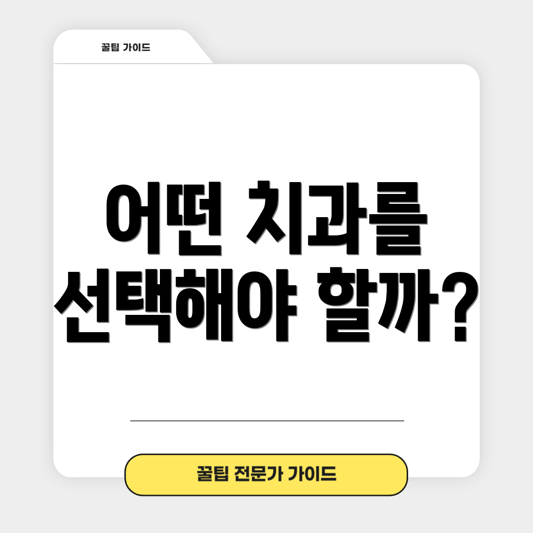 어떤 치과를 선택해야 할까?
