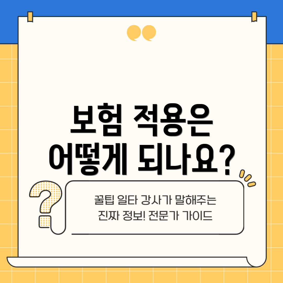 보험 적용은 어떻게 되나요?