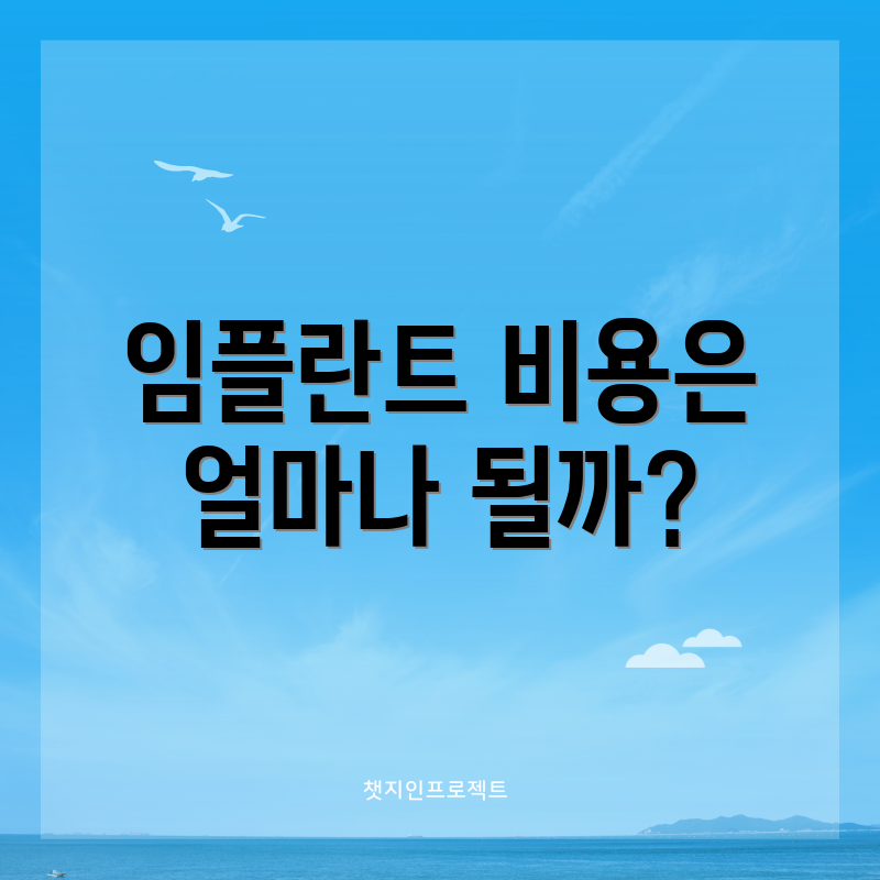임플란트 비용은 얼마나 될까?