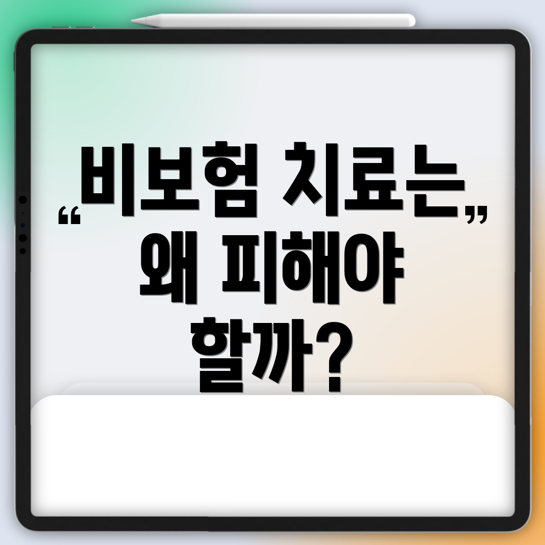비보험 치료는 왜 피해야 할까?