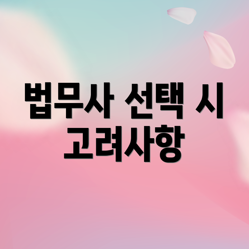 법무사 선택 시 고려사항