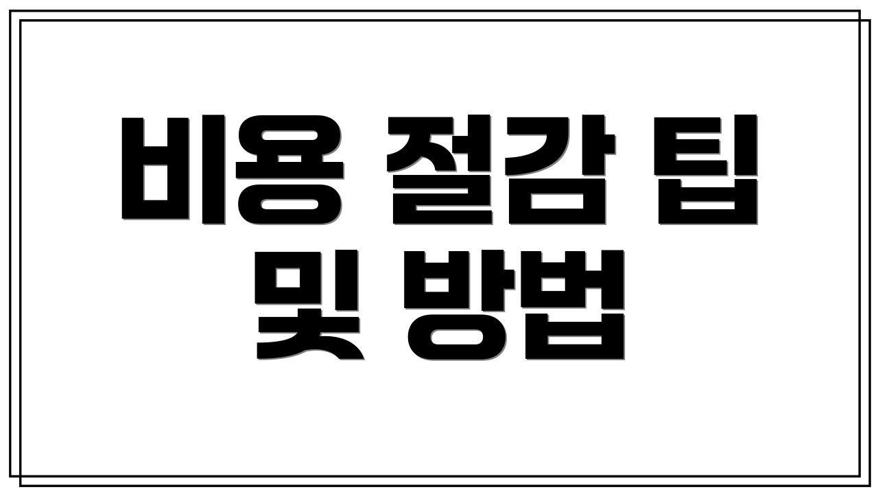 비용 절감 팁 및 방법