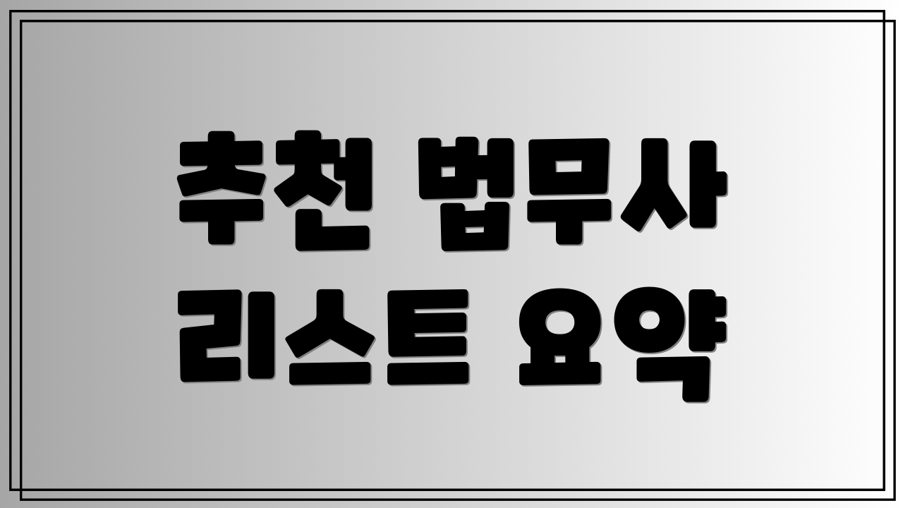 추천 법무사 리스트 요약