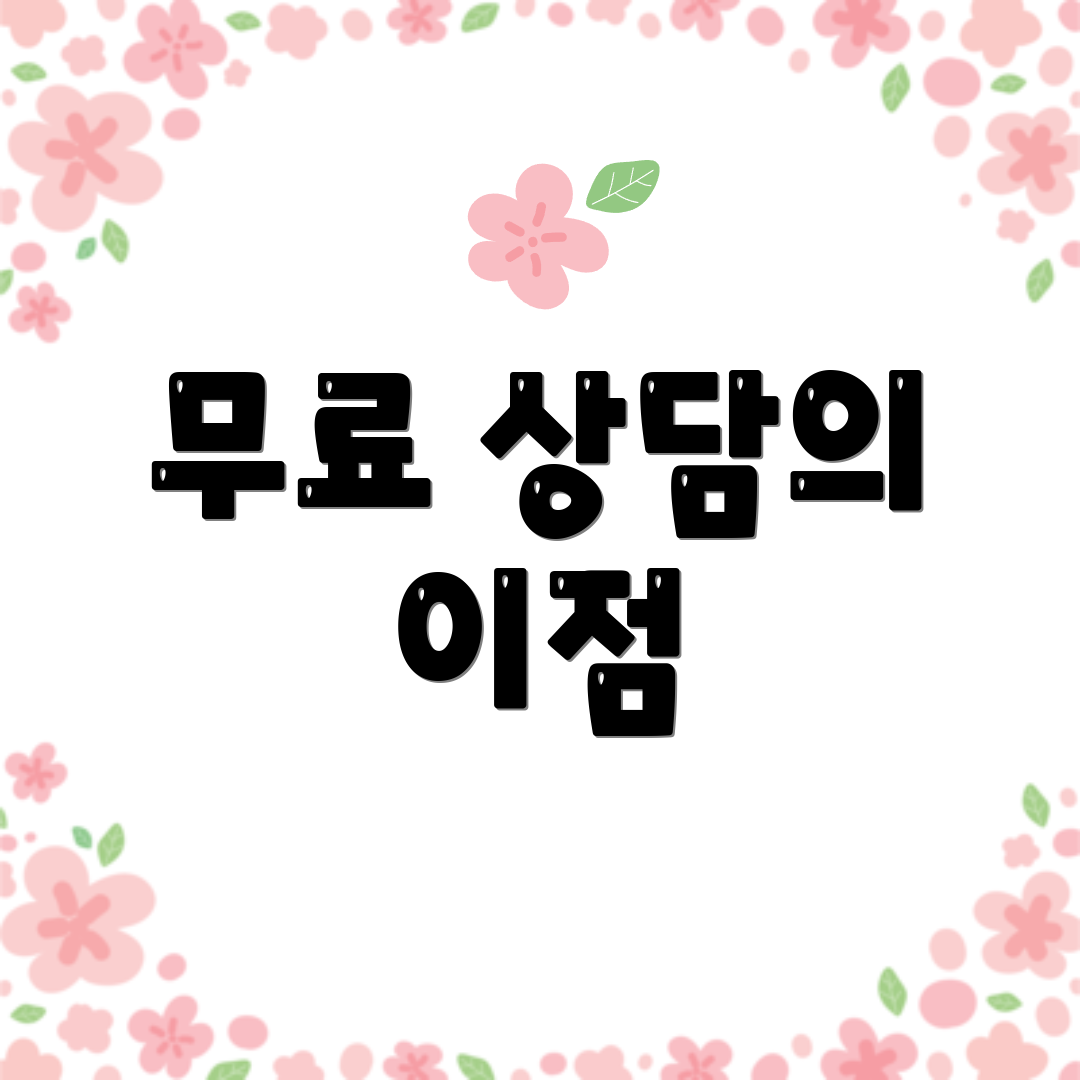 무료 상담의 이점
