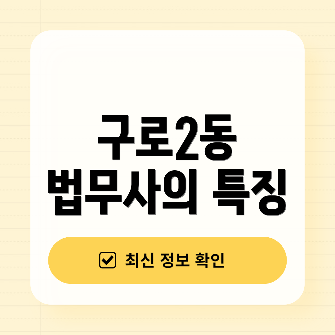 구로2동 법무사의 특징