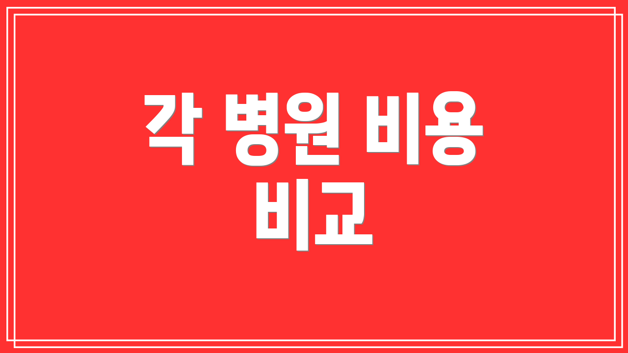 각 병원 비용 비교