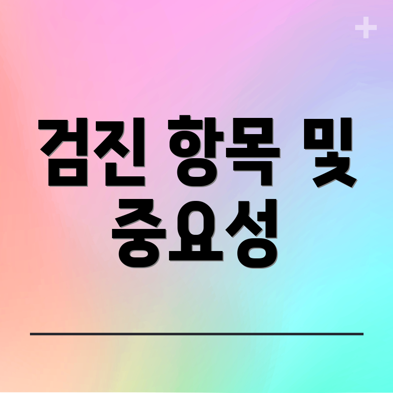 검진 항목 및 중요성