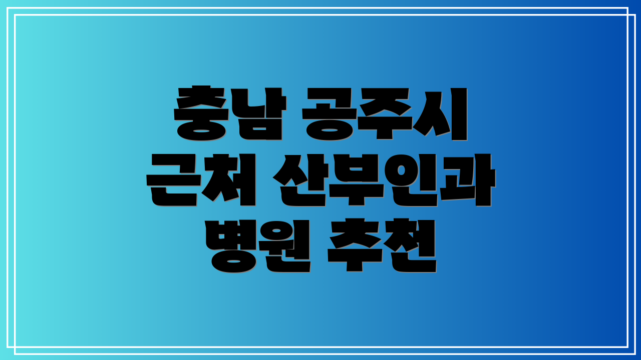 충남 공주시 근처 산부인과 병원 추천