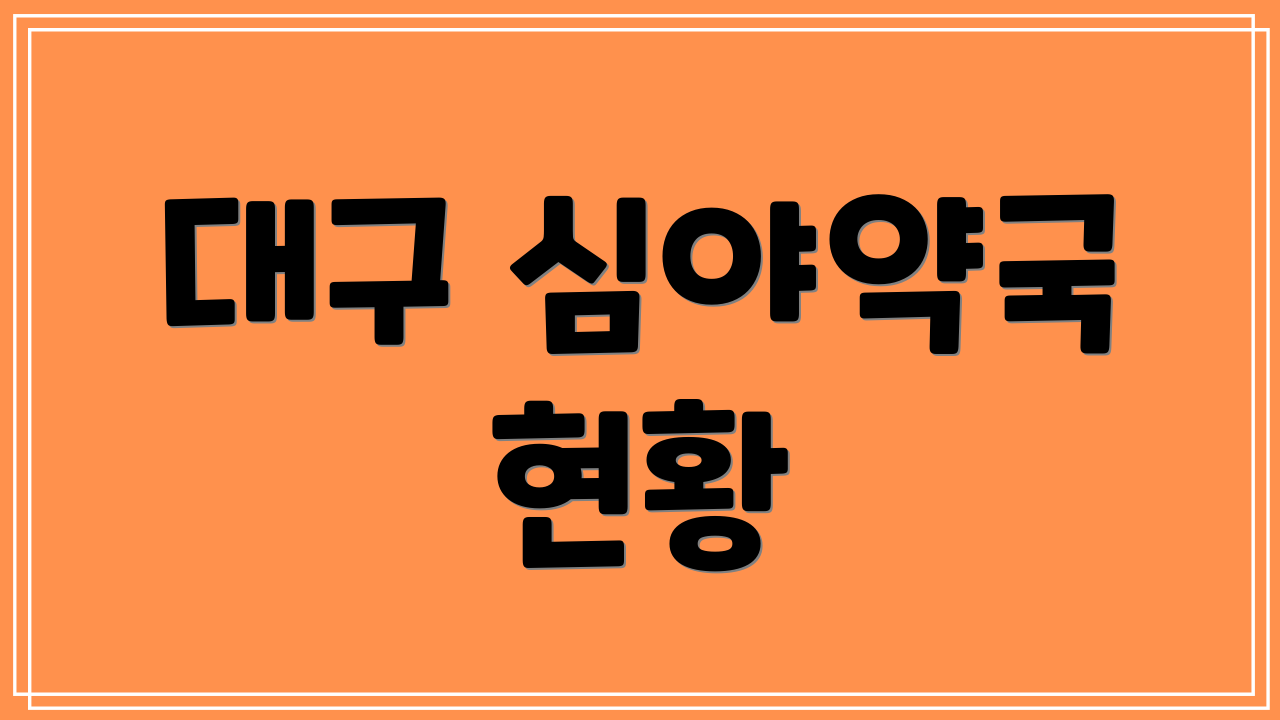 대구 심야약국 현황