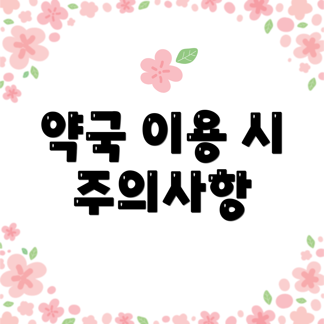 약국 이용 시 주의사항