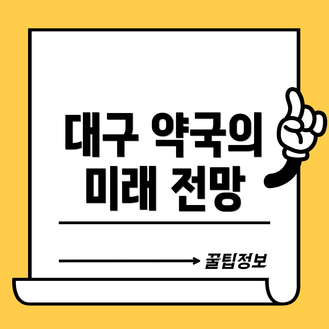 대구 약국의 미래 전망