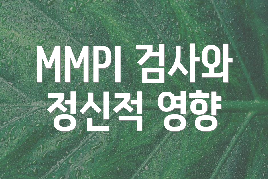 MMPI 검사와 정신적 영향