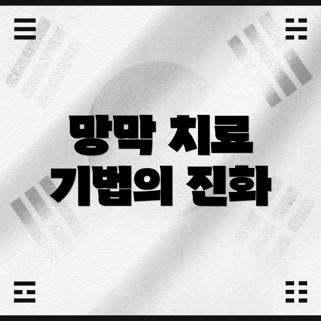 망막 치료 기법의 진화