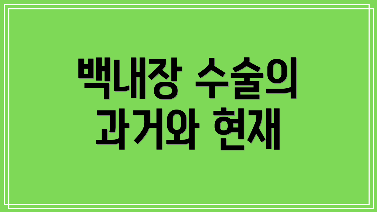 백내장 수술의 과거와 현재