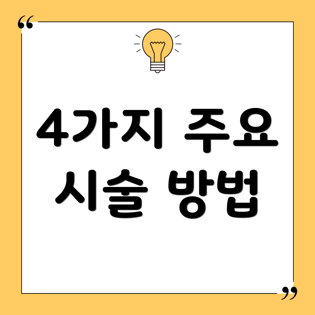 4가지 주요 시술 방법