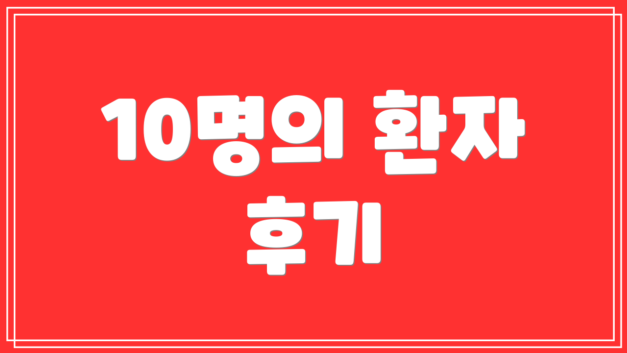 10명의 환자 후기