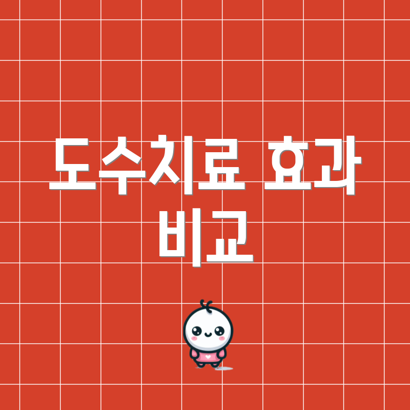 도수치료 효과 비교