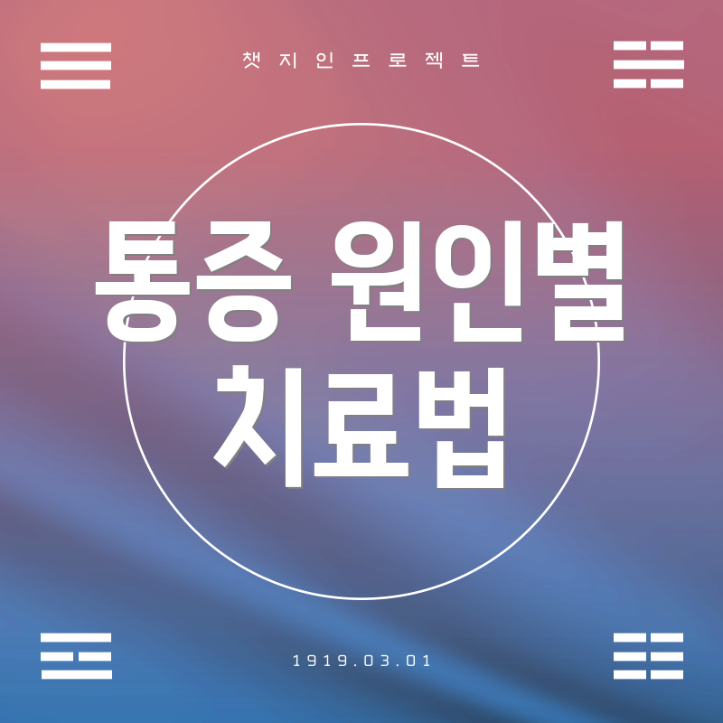 통증 원인별 치료법