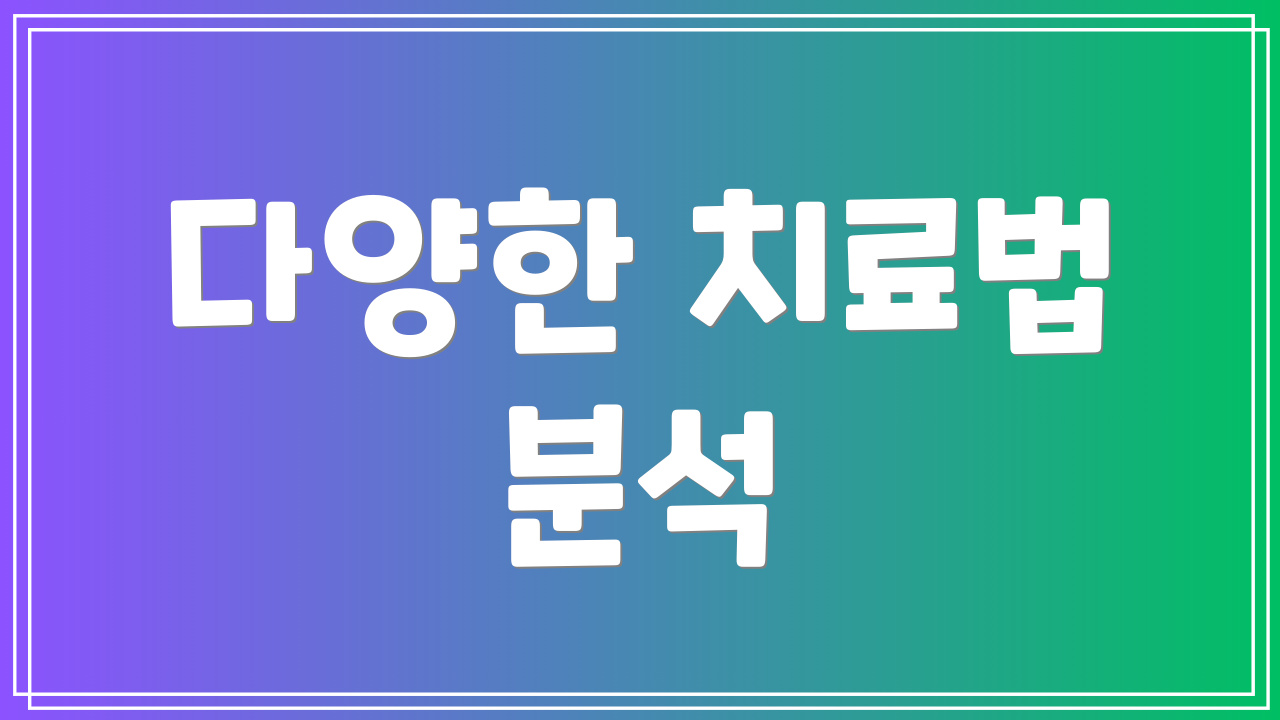 다양한 치료법 분석