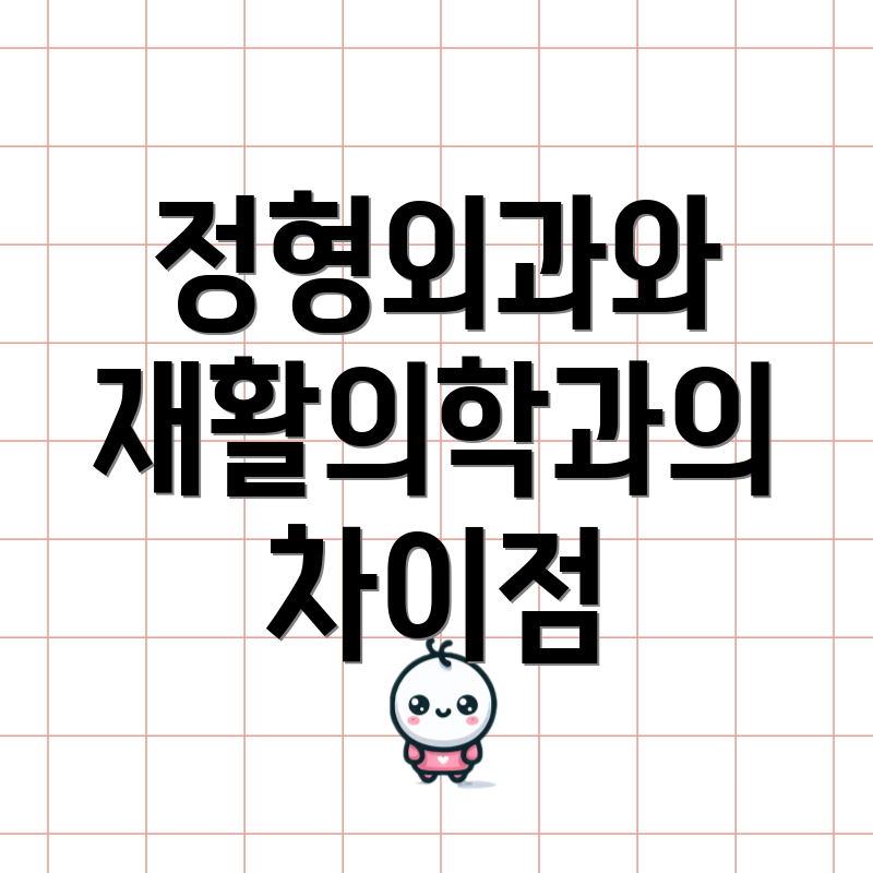 정형외과와 재활의학과의 차이점