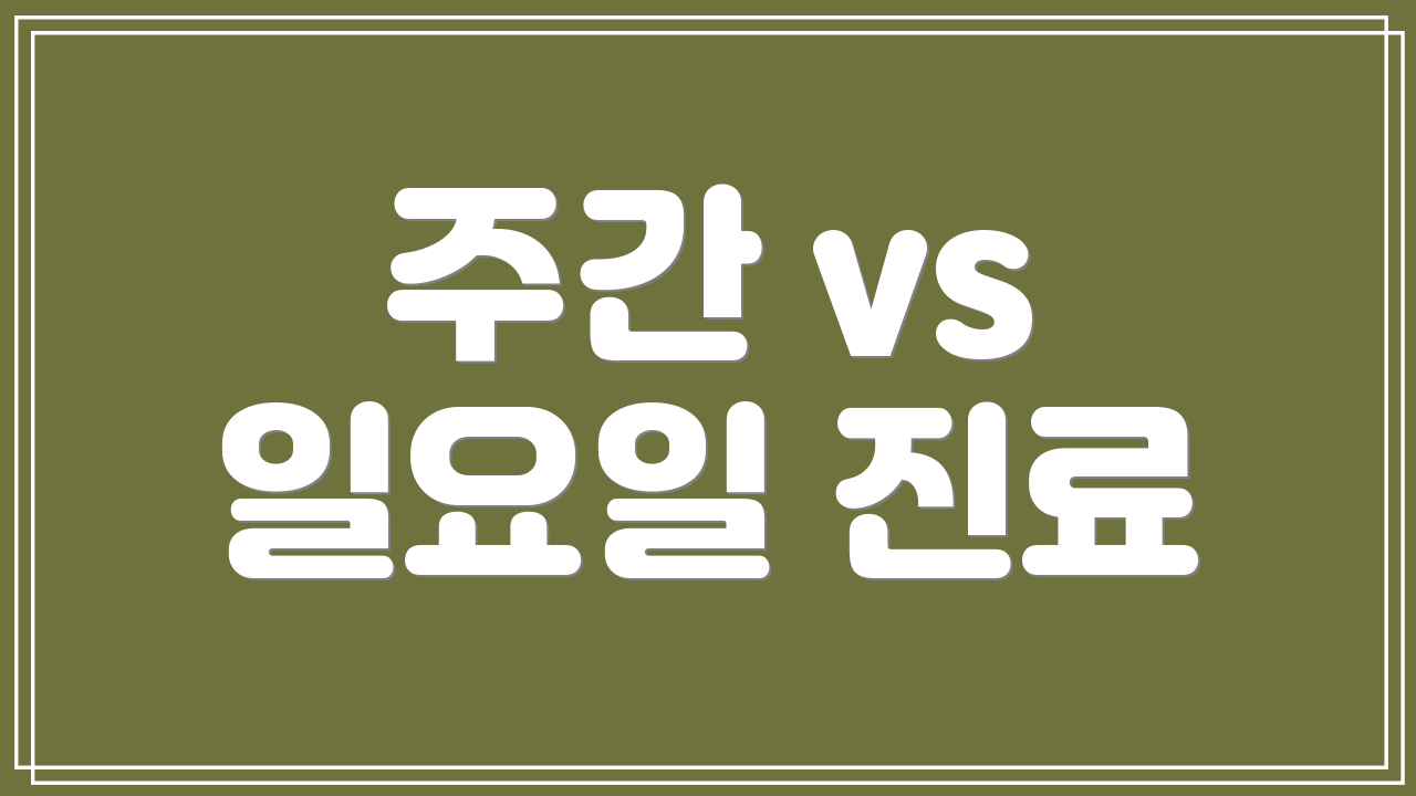 주간 vs 일요일 진료