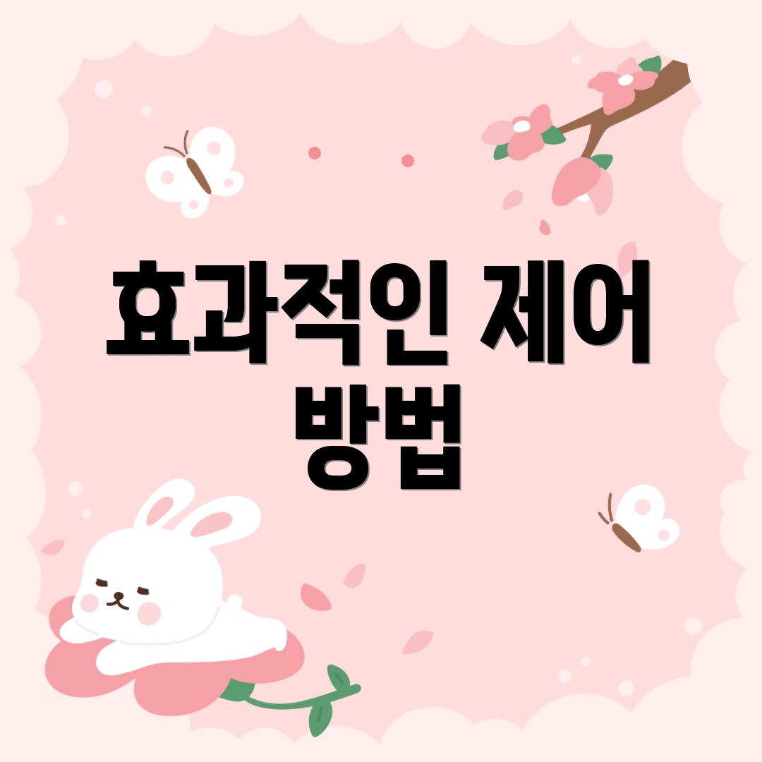 효과적인 제어 방법