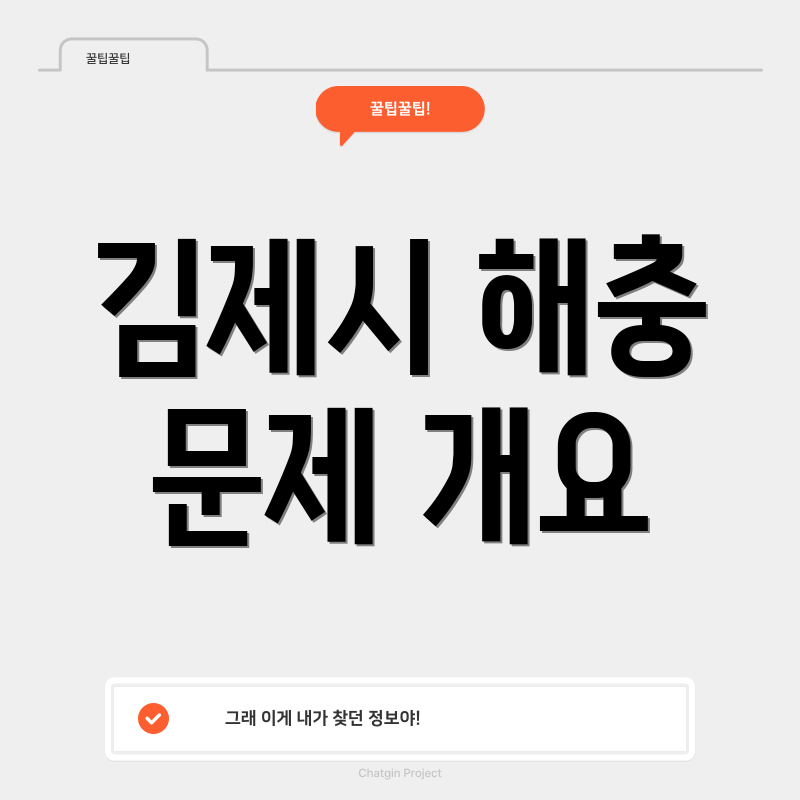 김제시 해충 문제 개요