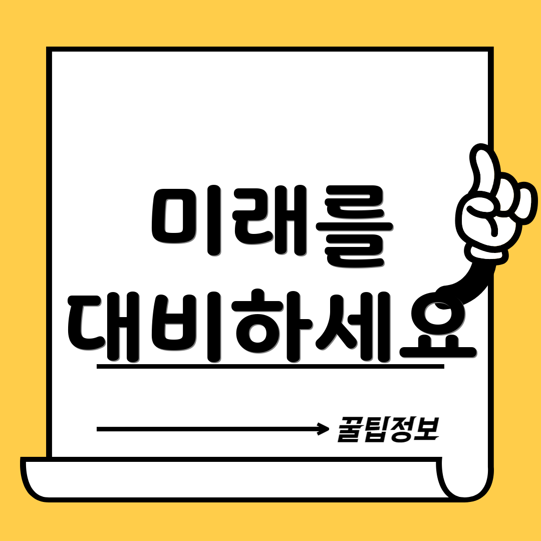미래를 대비하세요