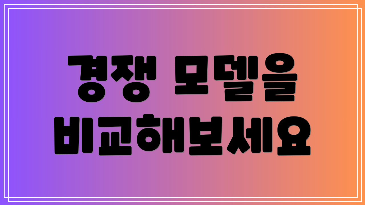경쟁 모델을 비교해보세요