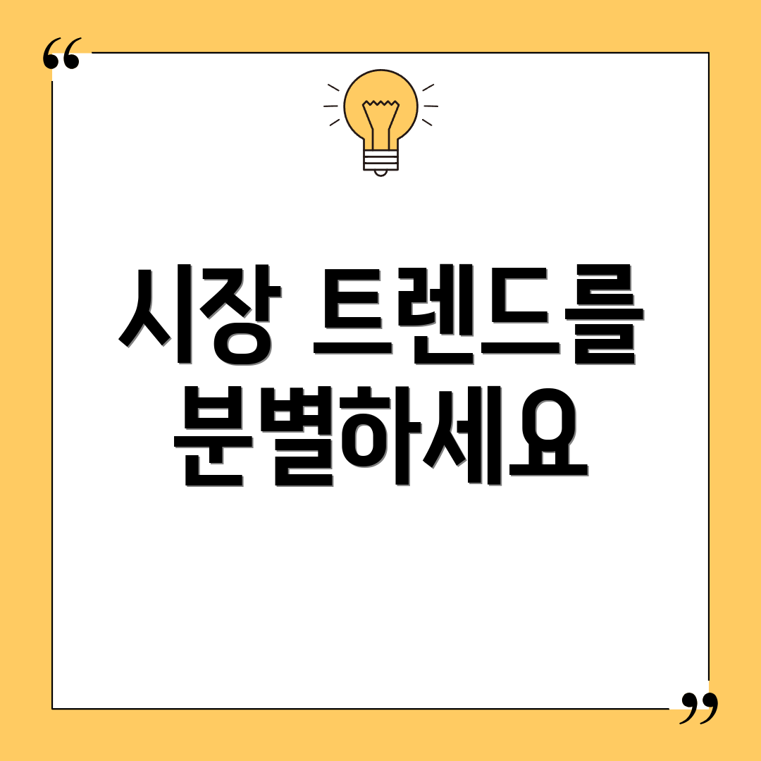 시장 트렌드를 분별하세요