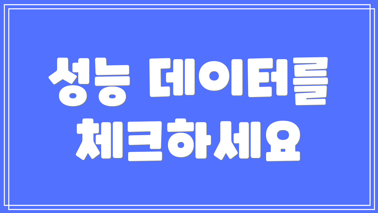 성능 데이터를 체크하세요