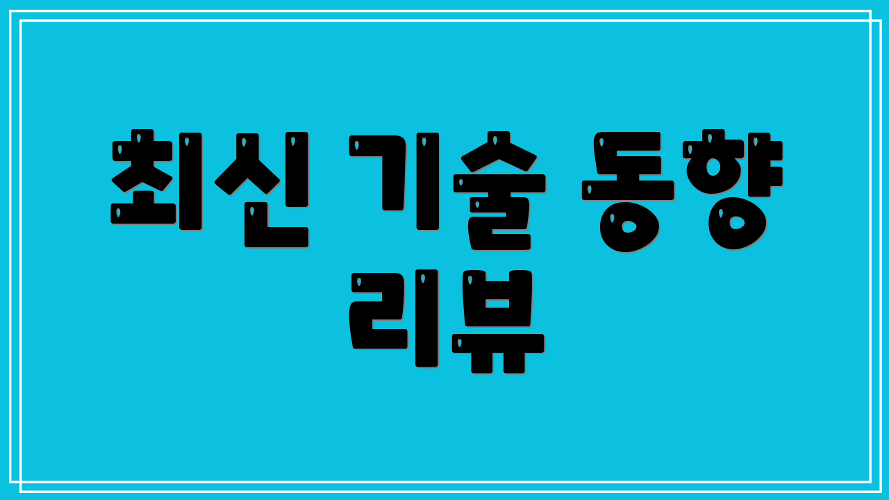 최신 기술 동향 리뷰