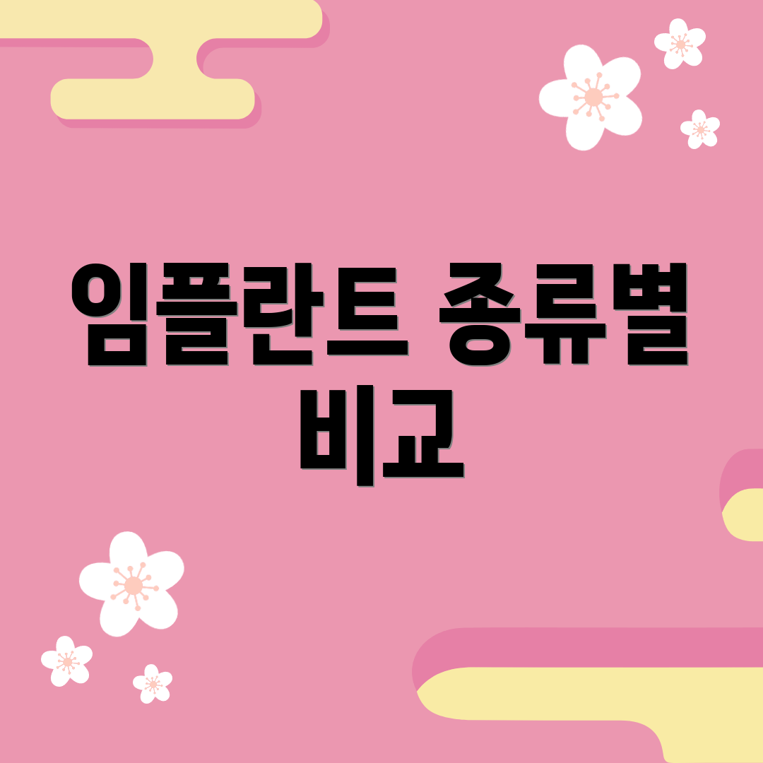임플란트 종류별 비교