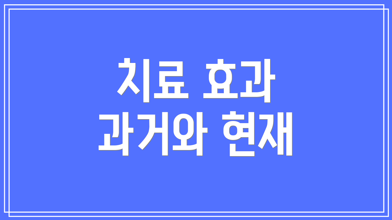 치료 효과 과거와 현재