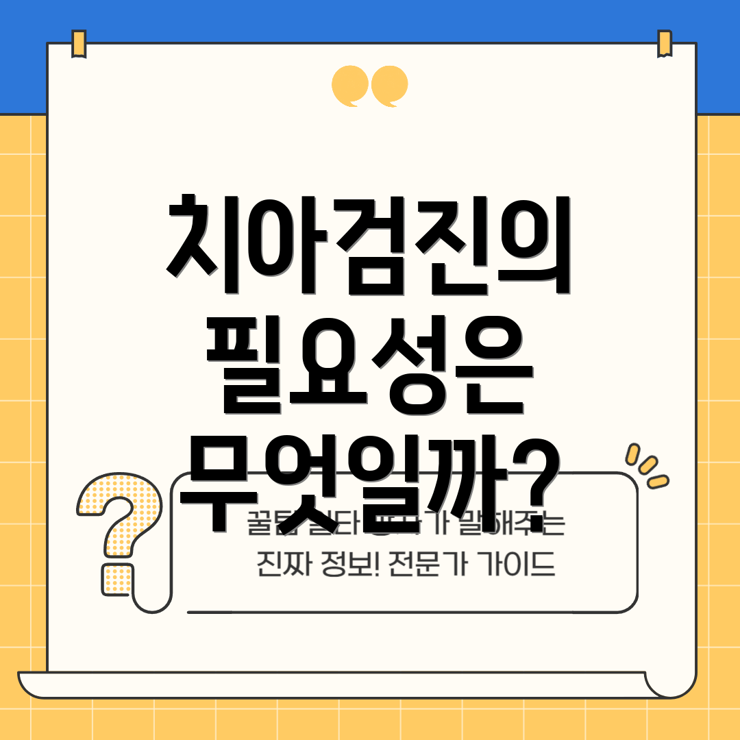 치아검진의 필요성은 무엇일까?