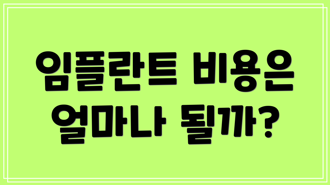 임플란트 비용은 얼마나 될까?