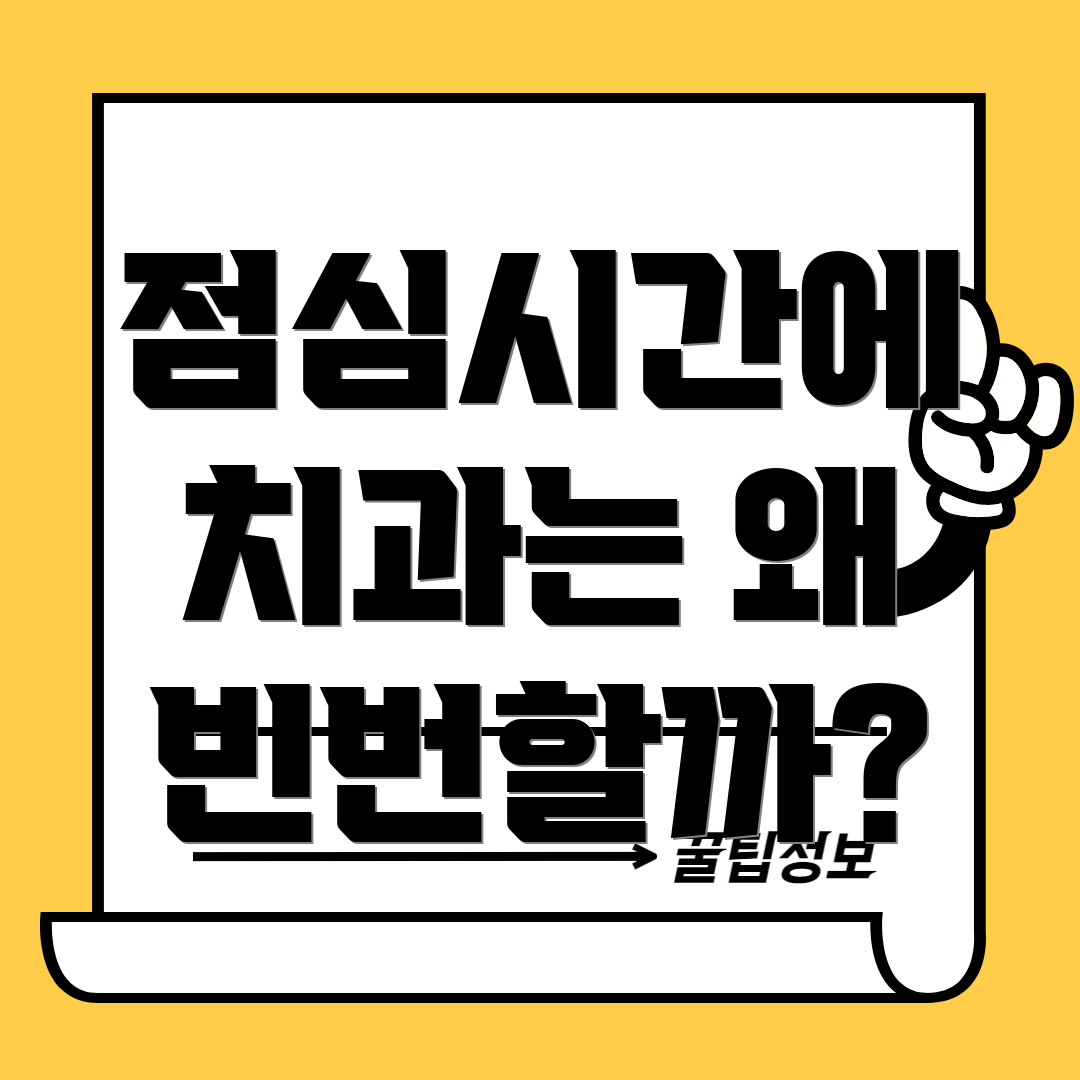 점심시간에 치과는 왜 빈번할까?