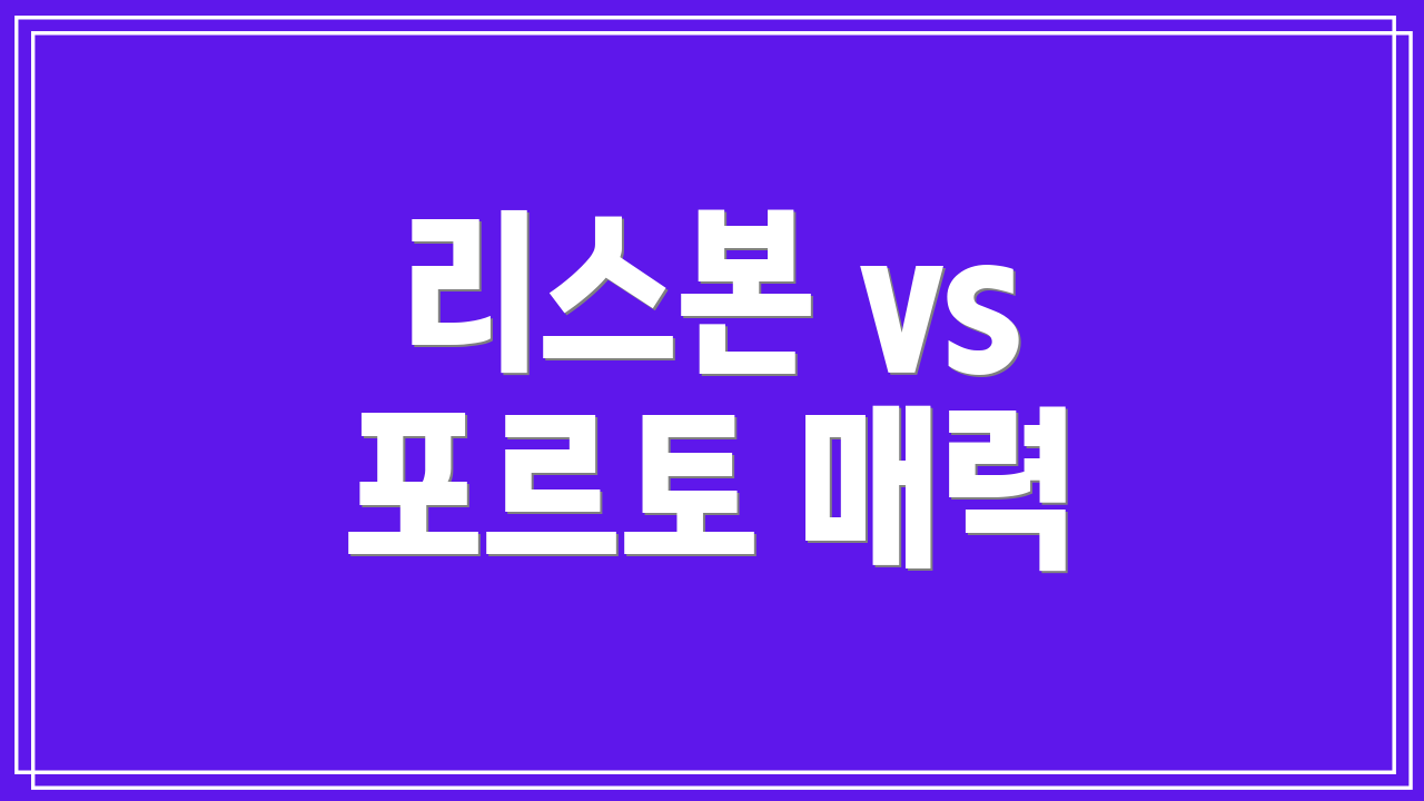 리스본 vs 포르토 매력