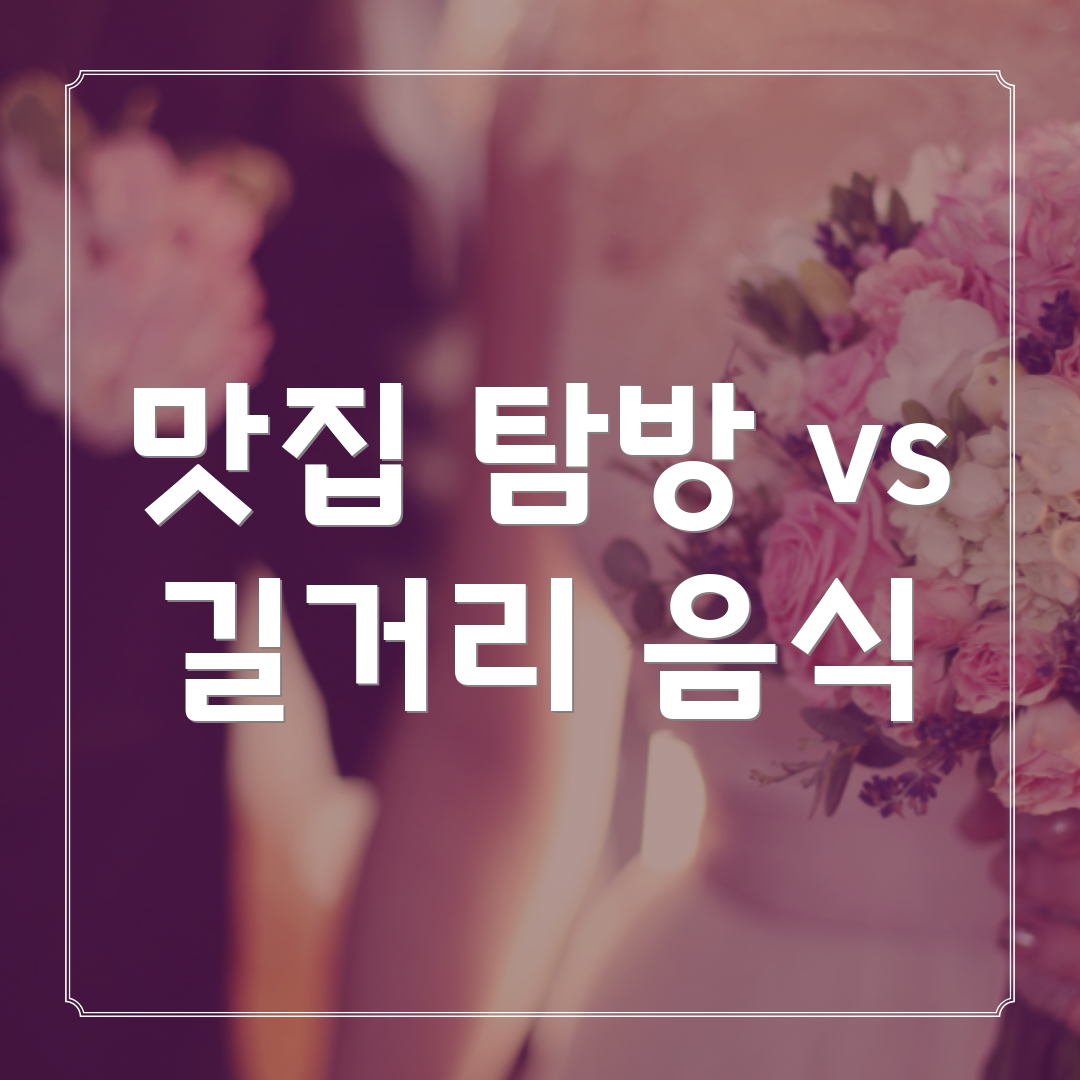 맛집 탐방 vs 길거리 음식