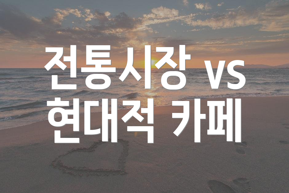 전통시장 vs 현대적 카페