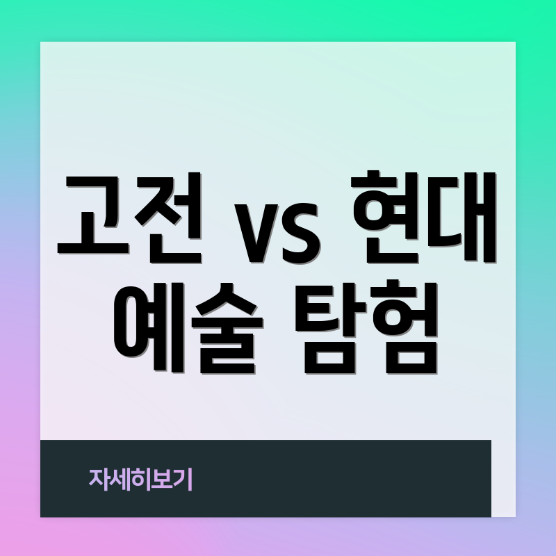 고전 vs 현대 예술 탐험