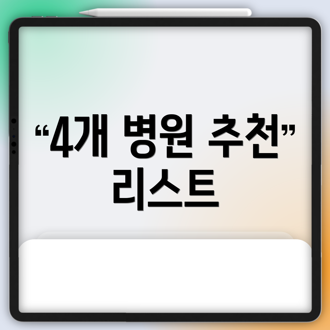 4개 병원 추천 리스트