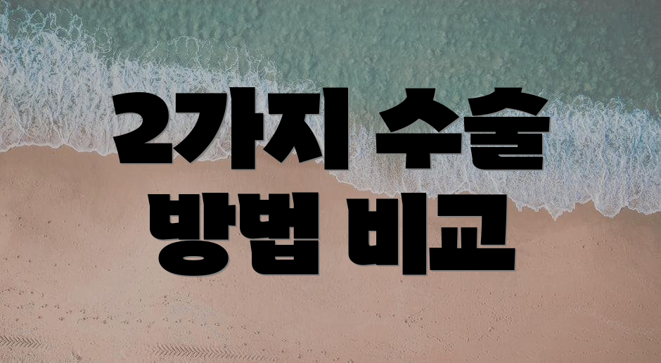 2가지 수술 방법 비교