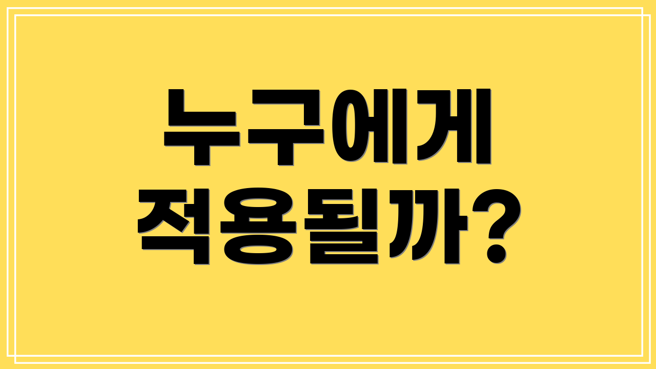 누구에게 적용될까?