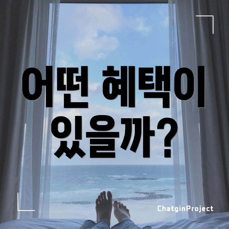 어떤 혜택이 있을까?