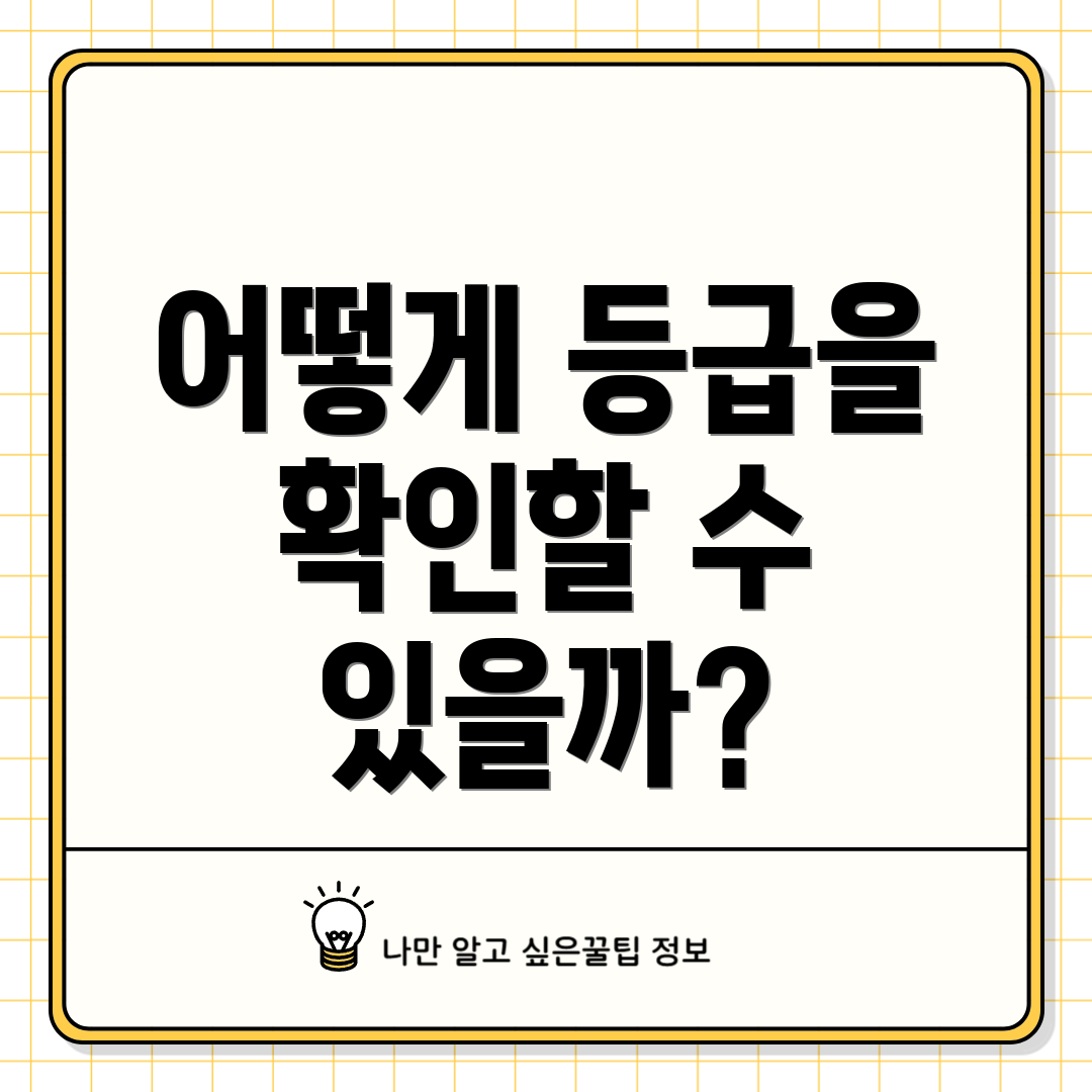 어떻게 등급을 확인할 수 있을까?