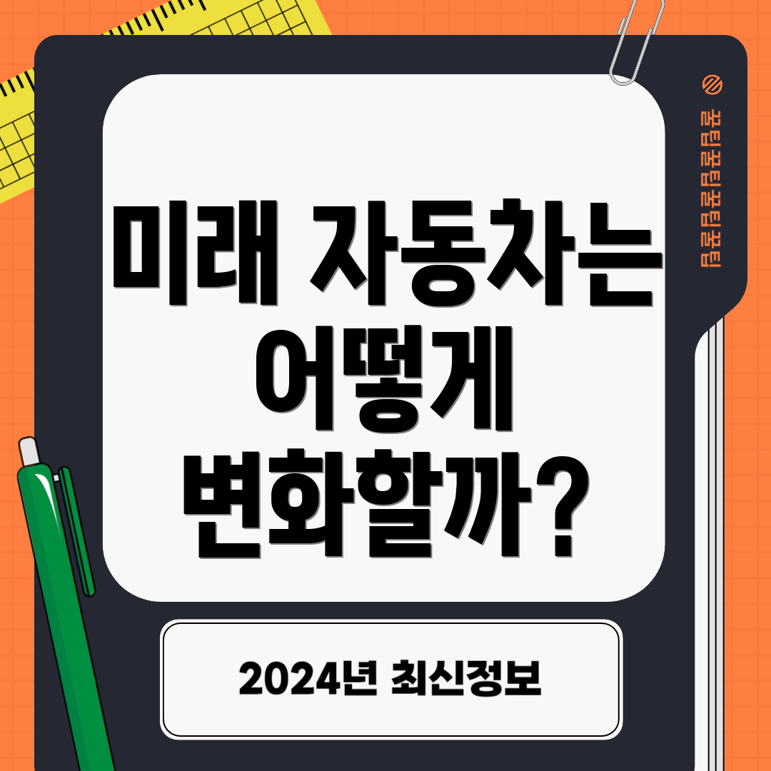 미래 자동차는 어떻게 변화할까?