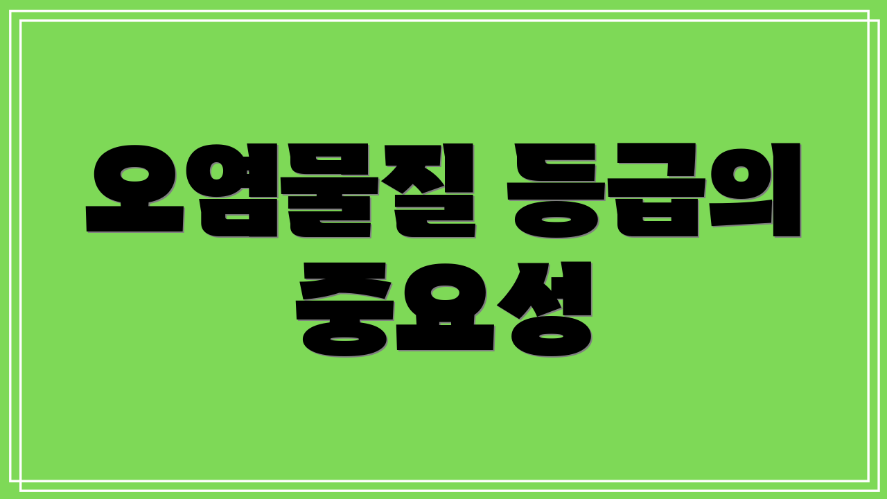 오염물질 등급의 중요성